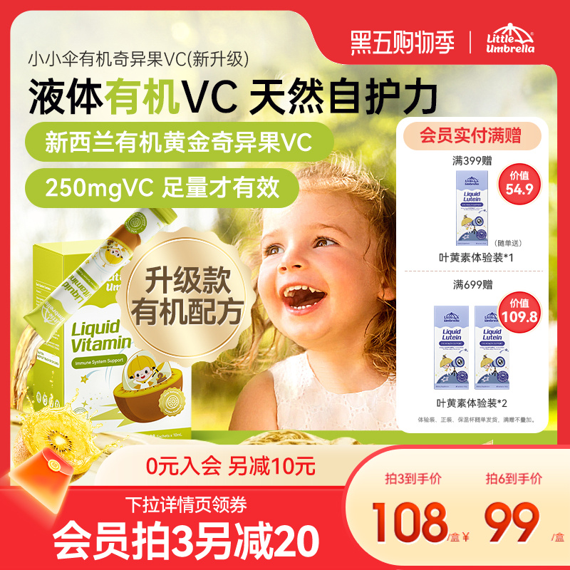 小小伞有机奇异果VC维生素C儿童维vc婴幼儿宝宝维C抵抗力免疫力