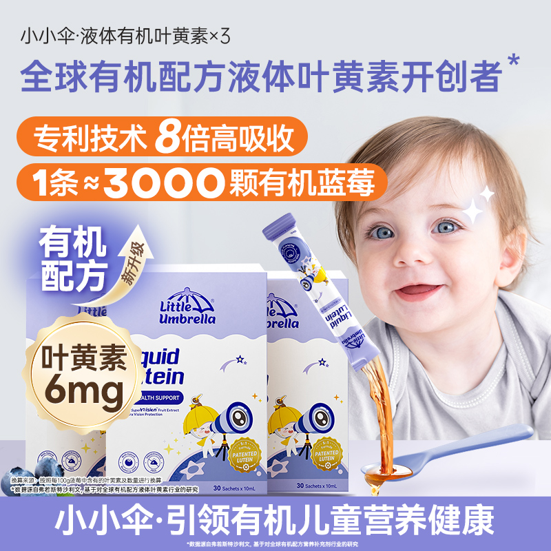 小小伞叶黄素蓝莓味新西兰进口