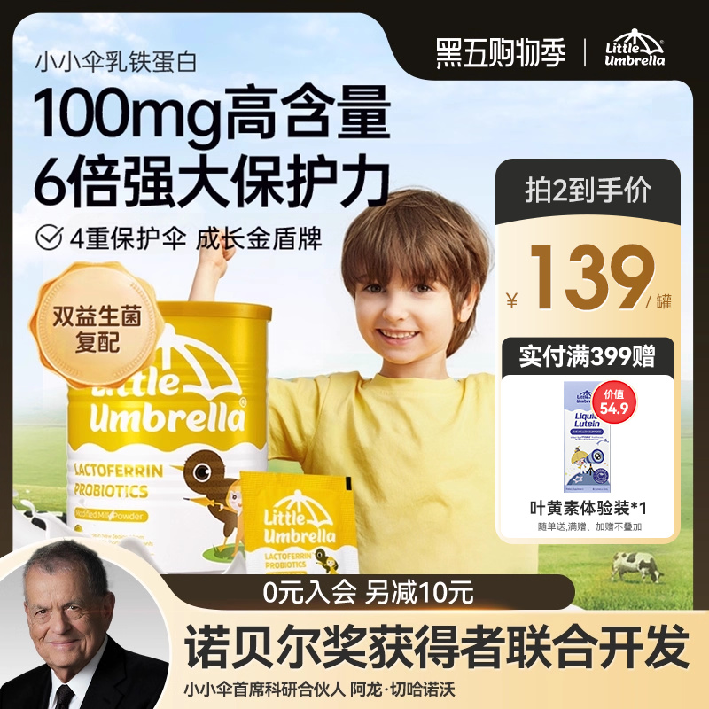 小小伞免疫力儿童成长乳铁蛋白粉