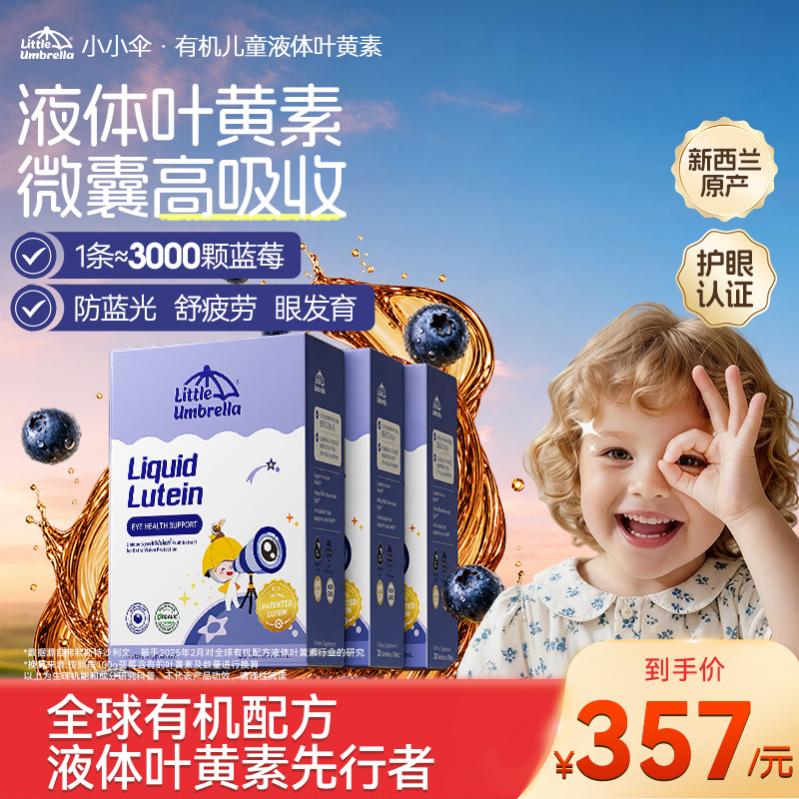 【3盒装】小小伞蓝莓叶黄素玉米黄质婴幼儿宝宝儿童专用有机护眼