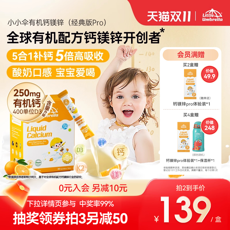 【经典版Pro】小小伞有机钙镁锌液体钙儿童钙婴儿宝宝K2婴幼儿d3