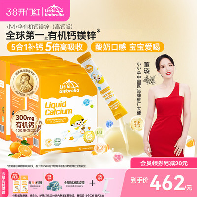 小小伞有机高钙钙镁锌