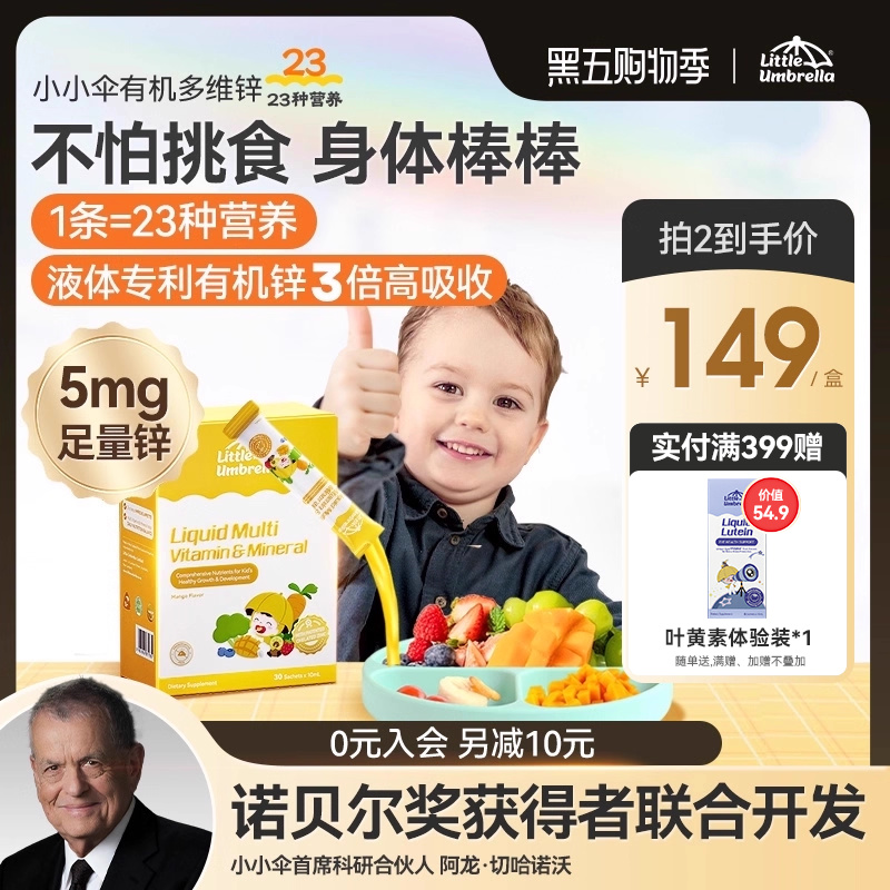 小小伞多维锌多种复合维生素锌补充剂儿童婴幼儿宝宝补锌螯合锌