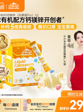 【2盒装】小小伞pro版有机钙镁锌液体钙儿童钙婴儿宝宝K2婴幼儿d3