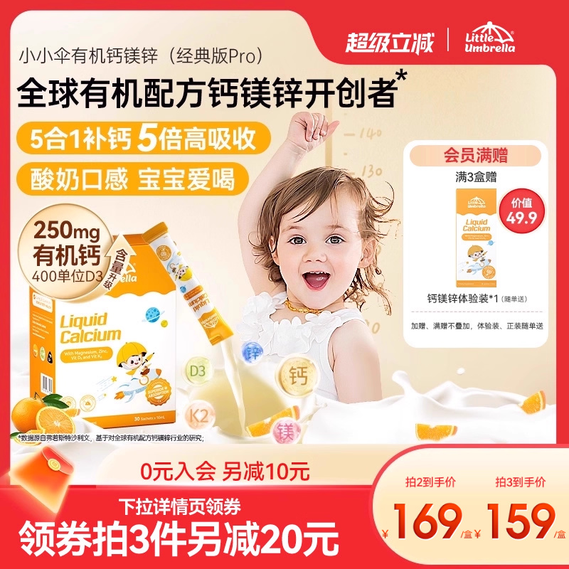 【经典版Pro】小小伞有机钙镁锌液体钙儿童钙婴儿宝宝K2婴幼儿d3