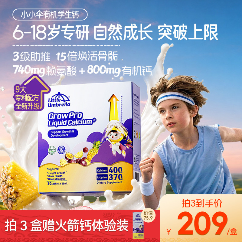 小小伞青少年赖氨酸钙镁锌液体钙成人有机学生钙补钙口服液