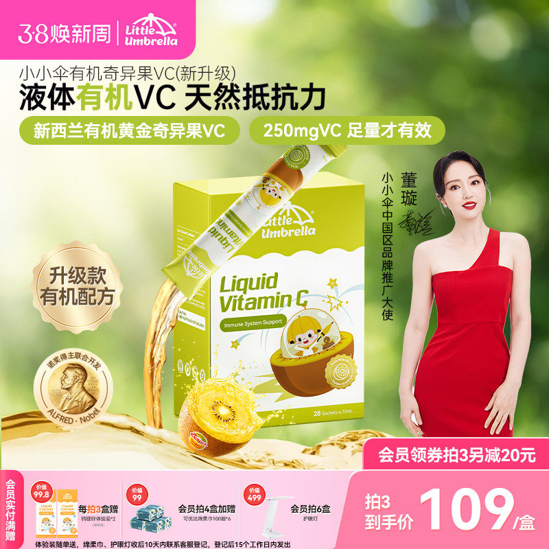 小小伞有机奇异果VC维生素C儿童维vc婴幼儿宝宝维C抵抗力免疫力
