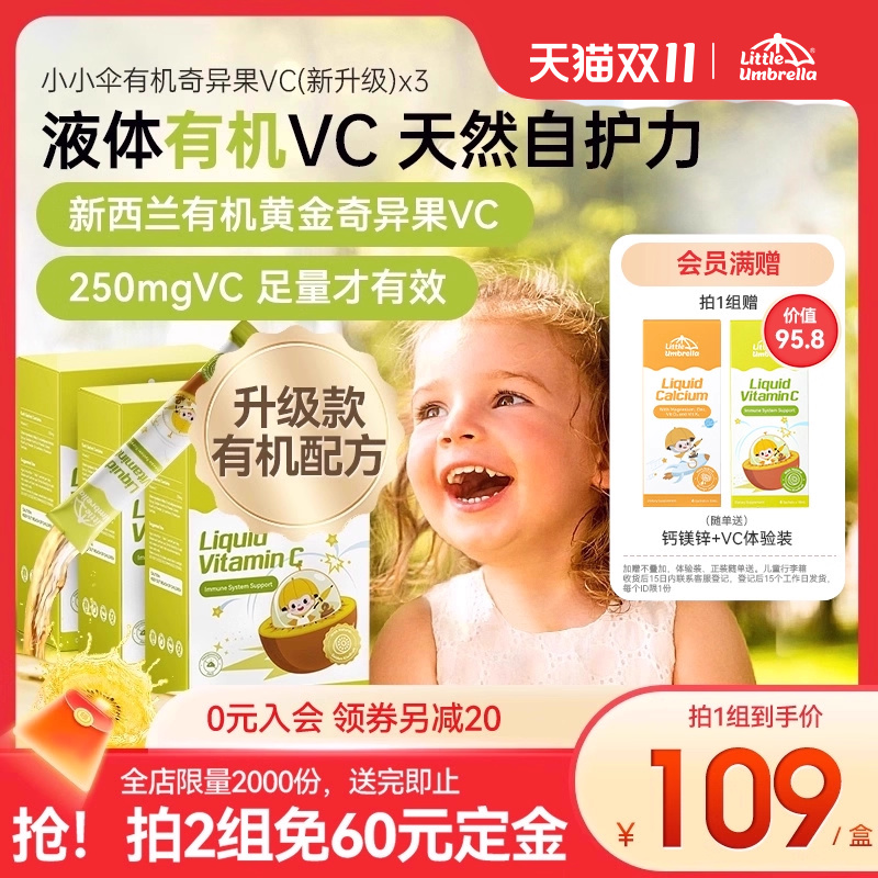 【先加购！15号付定】3盒装小小伞有机奇异果VC维生素C儿童婴幼儿