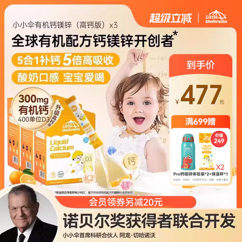 小小伞有机高钙钙镁锌