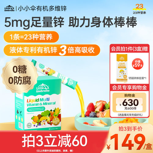 小小伞有机多维锌新西兰