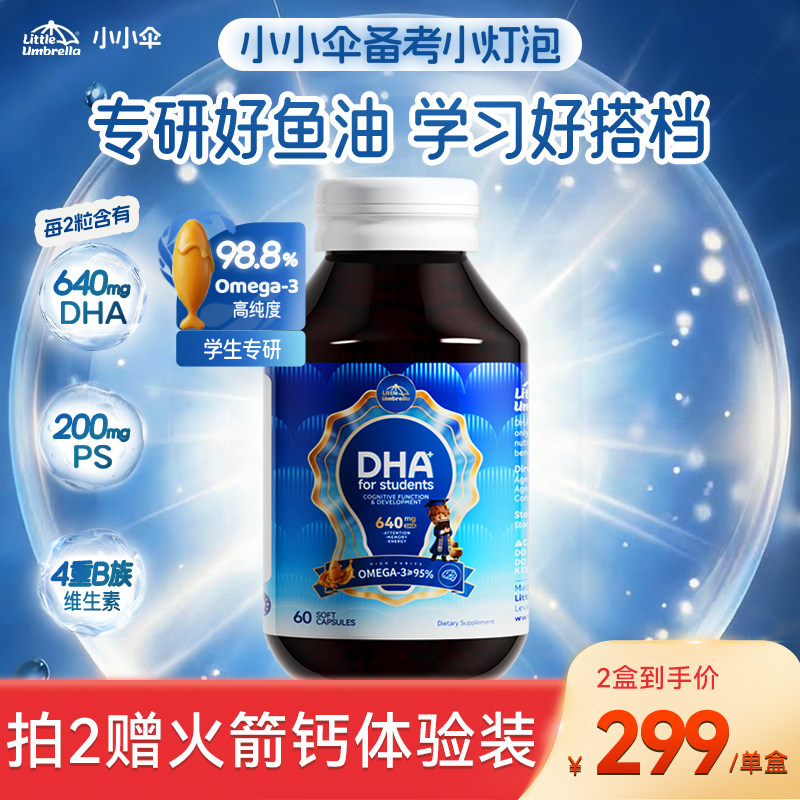 小小伞小灯泡DHA3.0学生备考鱼油