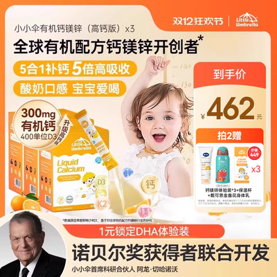 小小伞有机高钙钙镁锌