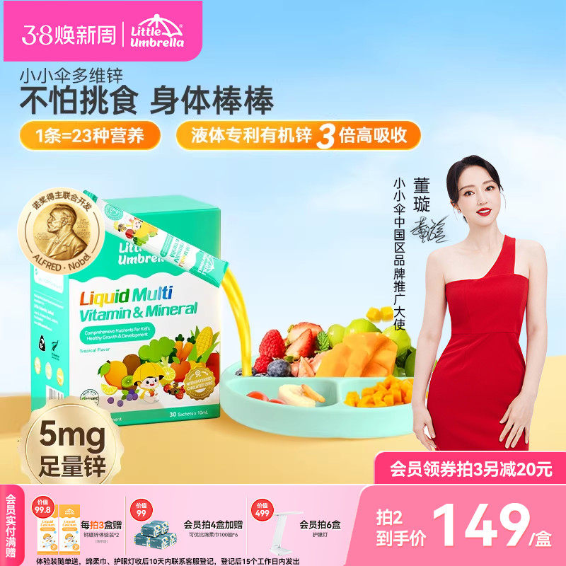 小小伞多维锌多种复合维生素锌补充剂儿童婴幼儿宝宝补锌螯合锌