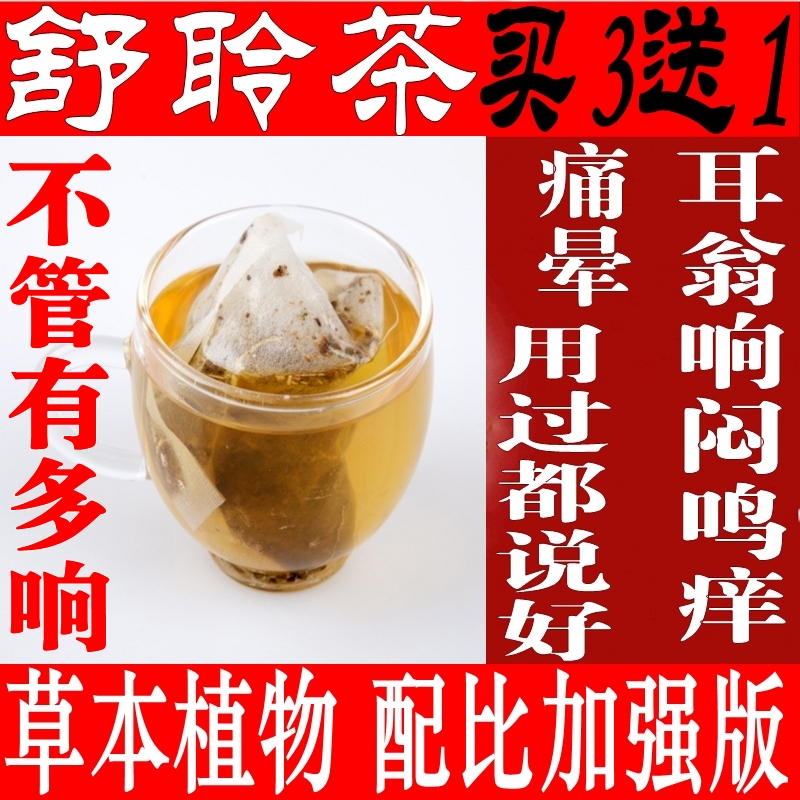 耳鸣耳朵嗡嗡响神器神经性耳鸣茶听力下降耳背蝉鳴声耳聋闷中药材专用耳舒茶中药养生茶特效蝉鸣声第一名膏贴