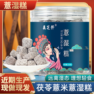 薏湿糕250克罐伏湿糕赤小豆薏仁茯苓糕抖音快手网红爆款养生零食