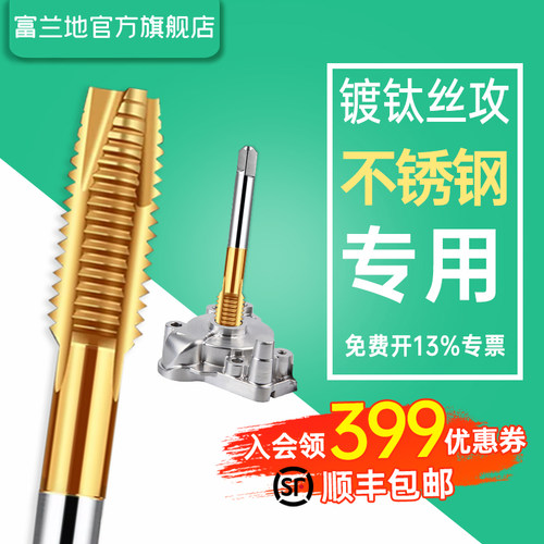 富兰地镀钛丝锥不锈钢专用