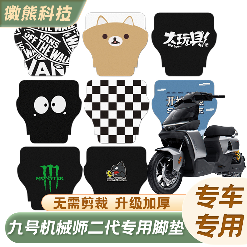 适用于九号电动车机械师二代MMAX2丝圈脚垫加厚脚踩垫子可定制配