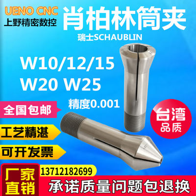 台湾瑞士肖柏林schaublin W12 15 20 25夹头五轴磨刀座段差机用筒