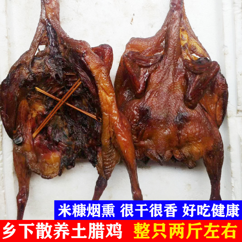 腊鸡 湖南特产农家自制柴火烟熏鸡肉风干鸡腌制咸鸡腊味美食整只
