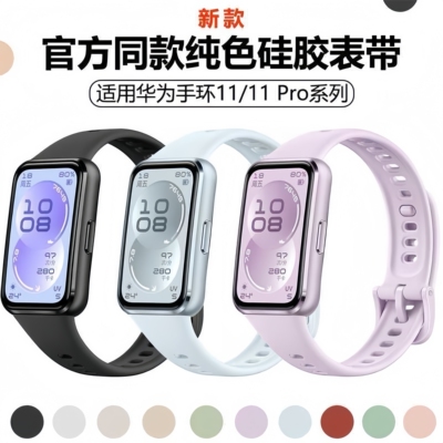 适用华为手环11表带华为运动手环11pro表带11nfc版腕带硅胶亲肤男女生智能手环10/9/8代运动标准版专用腕带