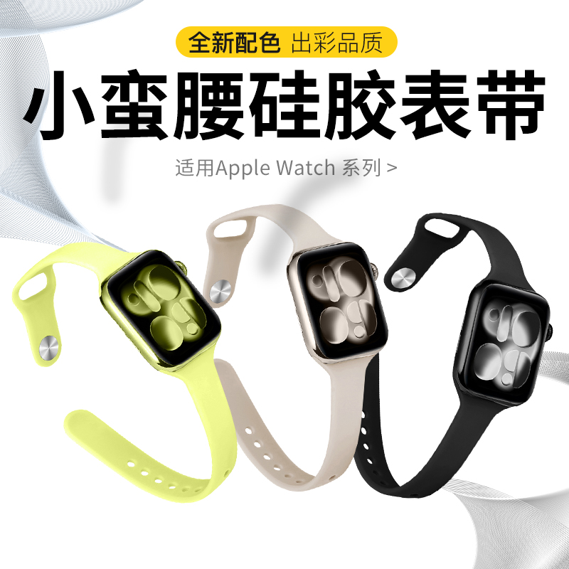 适用applewatc小蛮腰硅胶表带