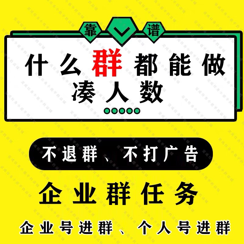 企业微信社群服务扫码加群完成任务拉人进群增加群人数批首次邀q