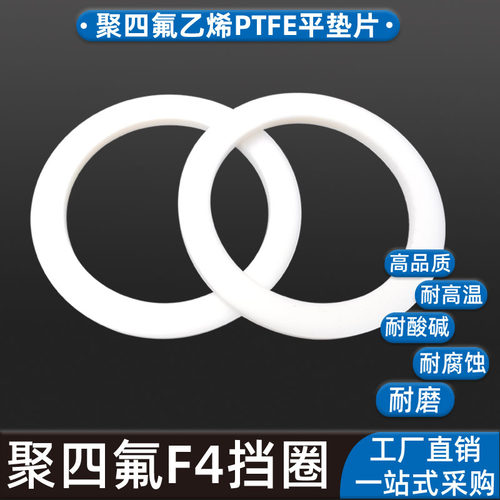 聚四氟乙烯F4挡圈白色平垫片PTFE