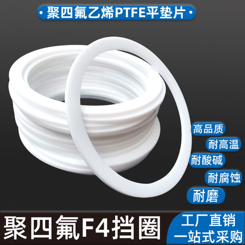 聚四氟乙烯F4挡圈白色平垫片PTFE