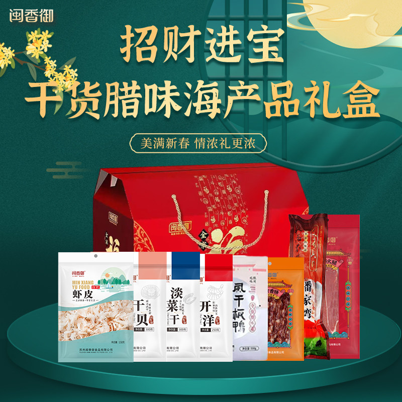 闽香御 招财进宝八件套干货腊味礼盒2500g/盒