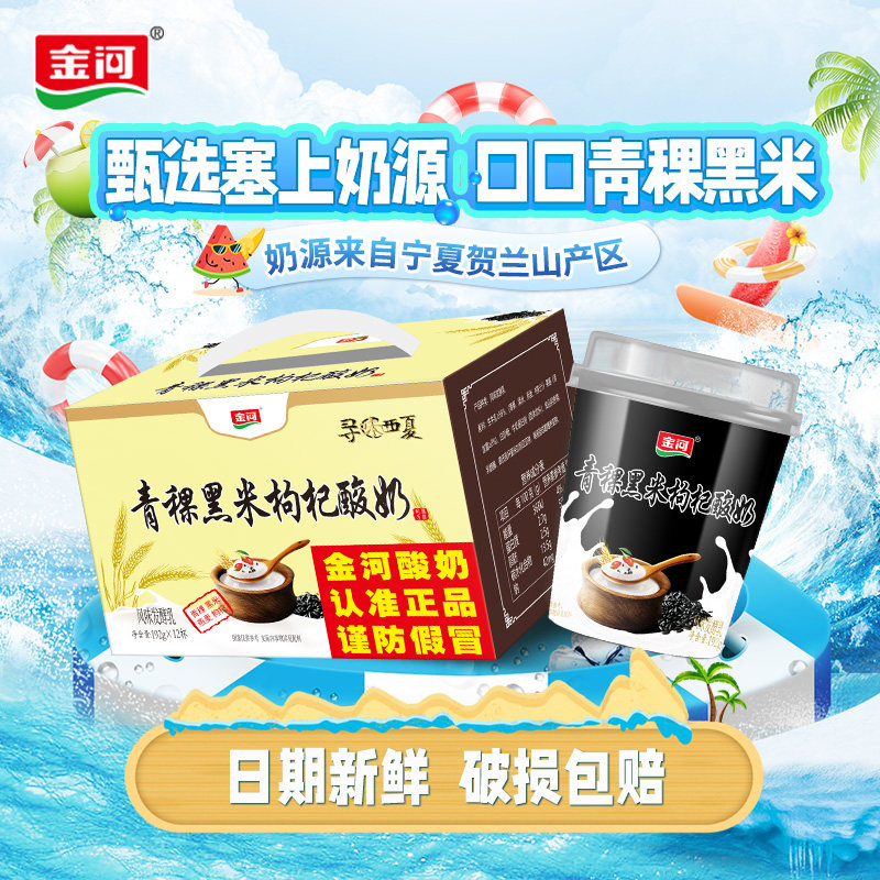 金河青稞黑米枸杞酸奶192gx12杯寻味西夏低温发酵老酸奶年货礼盒,咖啡/麦片/冲饮,低温酸奶,淘宝优惠券,粉丝福利购,淘宝优惠卷