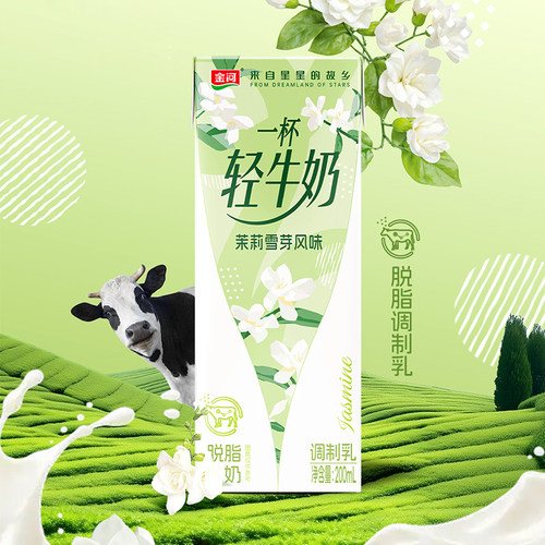 金河茉莉雪芽脱脂风味奶