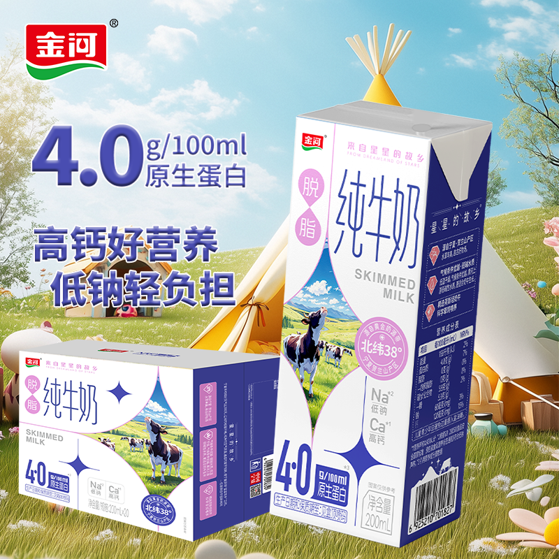 4月金河纯牛奶4.0g乳蛋白脱脂牛奶200ml*20盒整箱早餐牛奶家庭装A