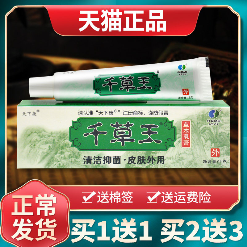 【买1送1买2送3】天下康千草王草本抑菌乳膏皮肤外用软膏官方正品