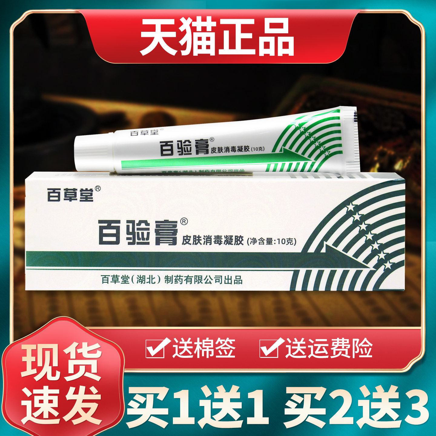 【买1送1买2送3】百草堂百验膏皮肤消毒凝胶草本抑菌乳膏官方正品