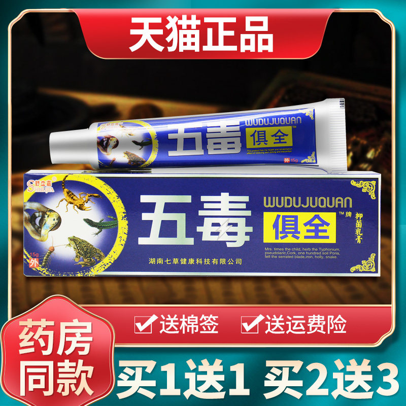 【买1送1买2送3】舒立嘉五独抑菌乳膏原五毒俱全草本乳膏软膏正品