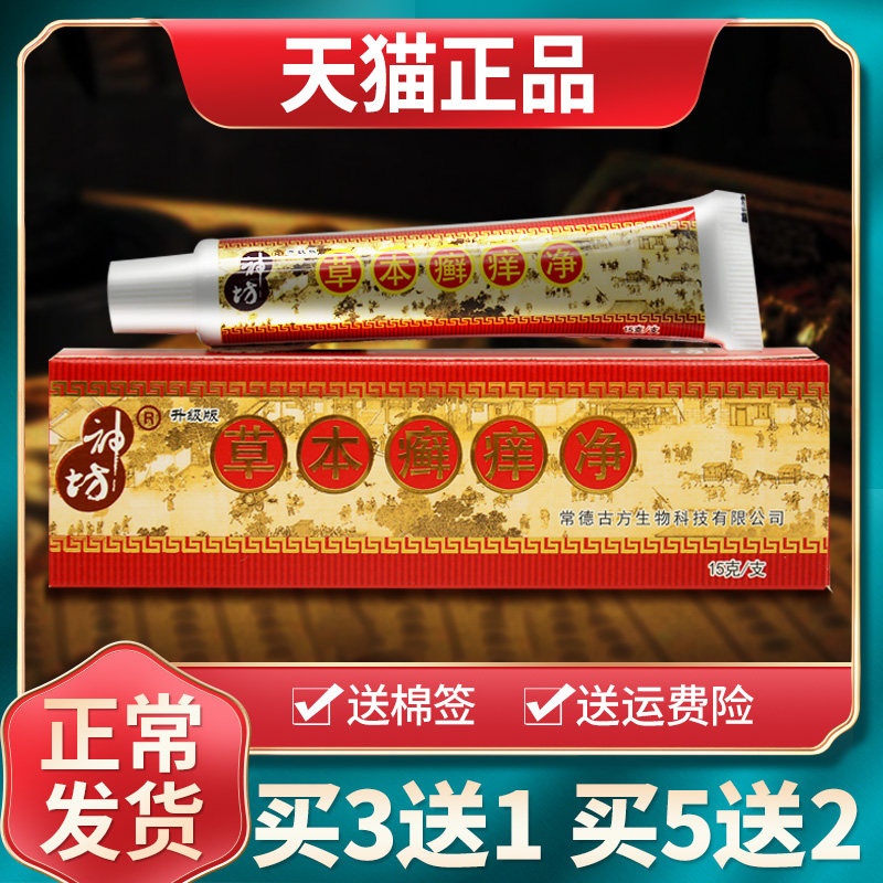 【现货速发】神坊抑菌乳膏原草本癣痒净皮肤外用草本软膏官方正品