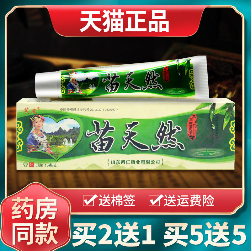 【买1送1买2送3】芙友苗天然抑菌乳膏瞄天然草本软膏旗舰店正品 2