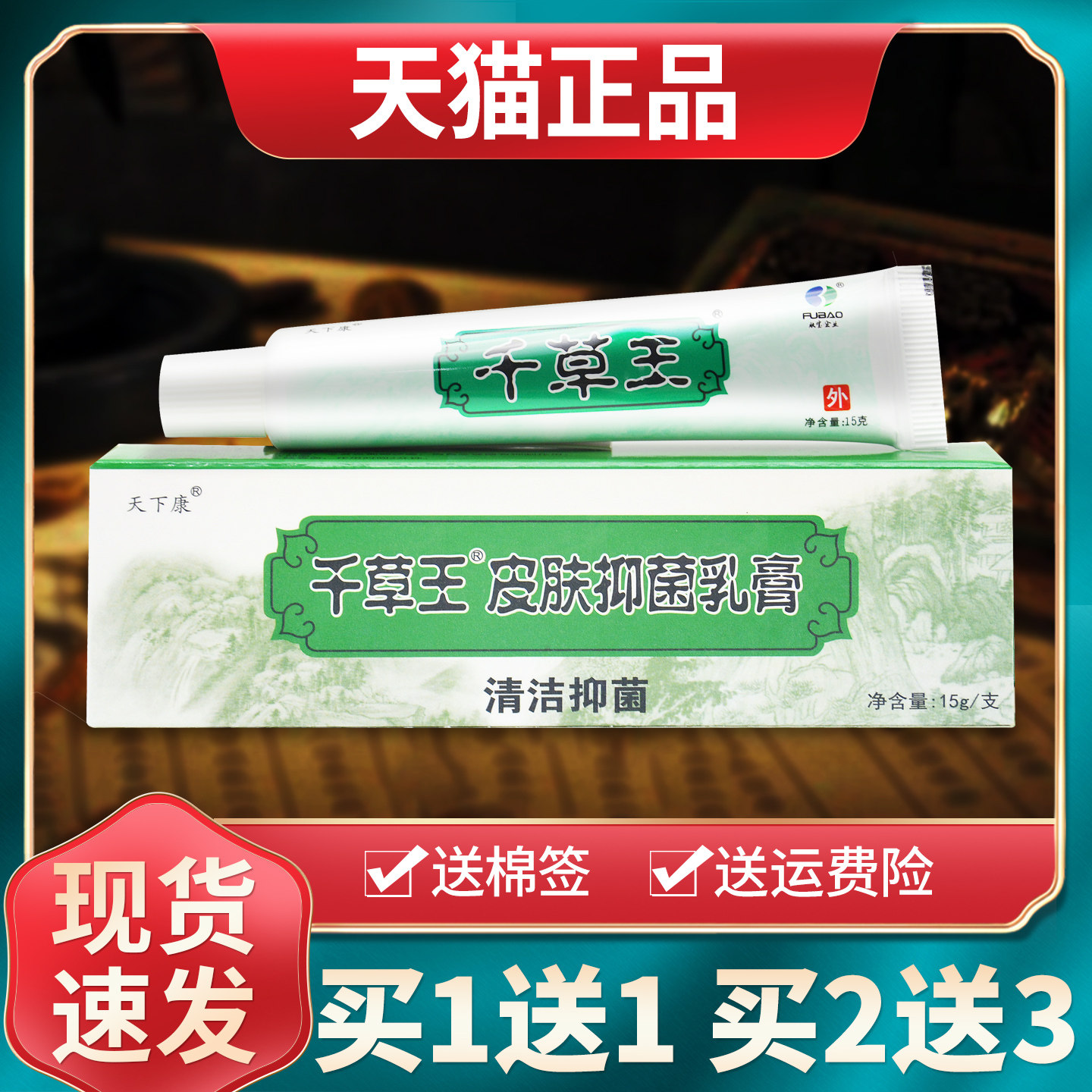 【买1送1买2送3】天下康千草王草本抑菌乳膏皮肤外用软膏官方正品
