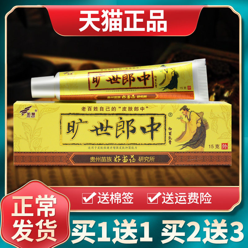 【买1送1买2送3】加慧旷世郎中抑菌乳膏皮肤外用草本软膏官方正品图片
