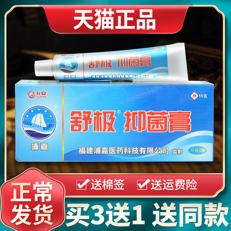 【买3送1】浦嘉舒极膏官方旗舰店正品软膏皮肤外用抑菌乳膏南洋 8