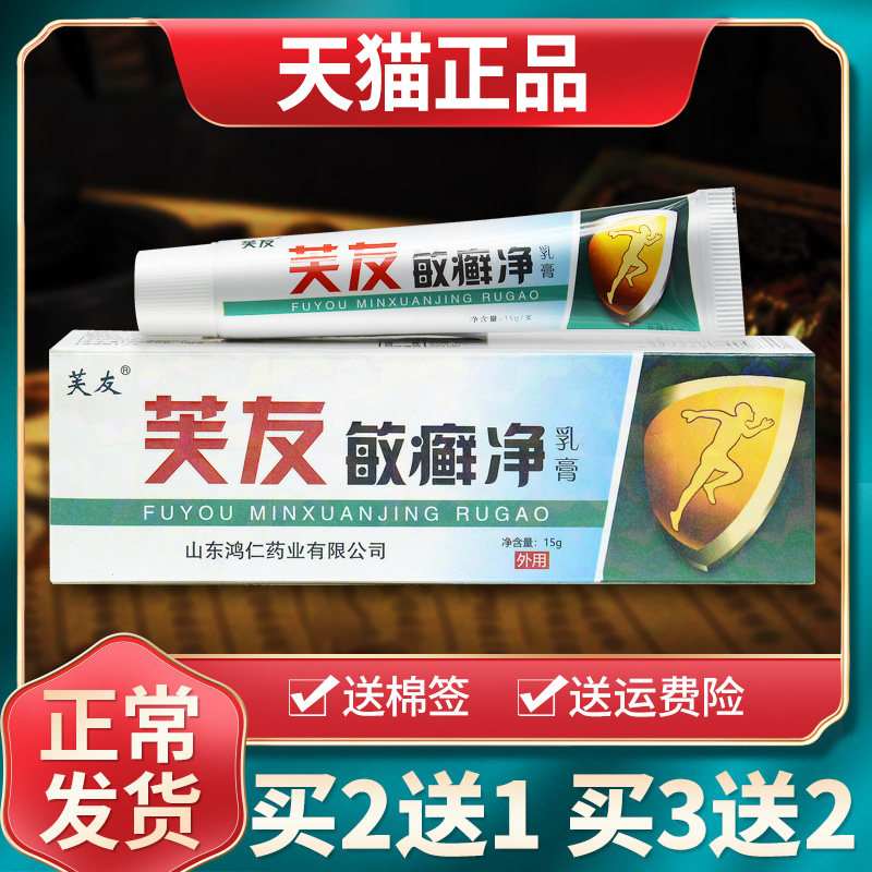 【买1送1买2送3】芙友抑菌乳膏原芙友敏癣净草本软膏皮肤外用正品