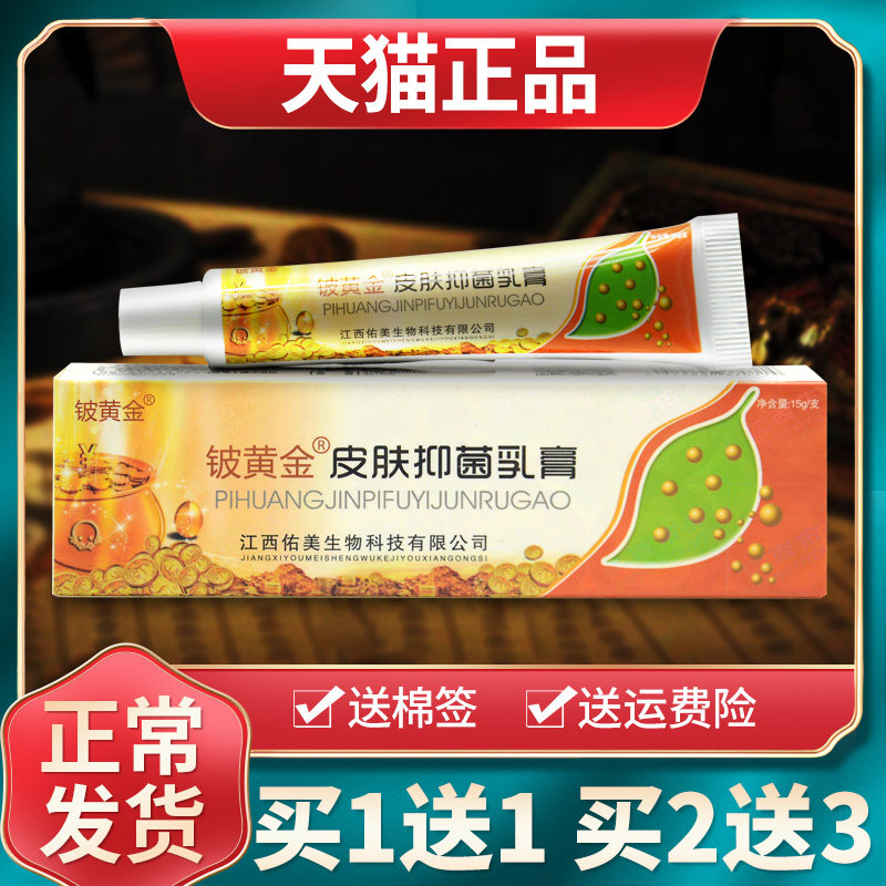 【买1送1买2送3】铍白金皮黄金抑菌乳膏铍黄金草本膏皮肤外用正品
