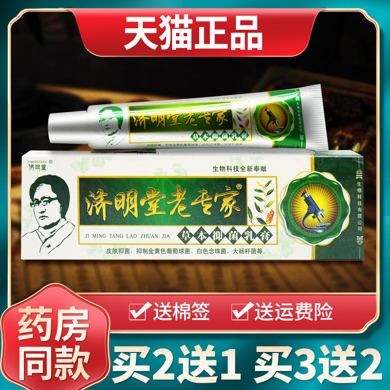 【买2送1买3送2】济明堂老专家草本抑菌乳膏皮肤外用软膏正品包邮
