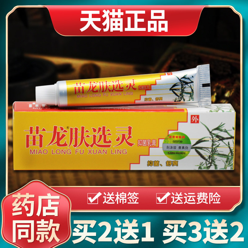 买1送1买2送3 苗龙肤选灵抑菌乳膏肤藓灵软膏原苗龙肤鲜灵正品 60