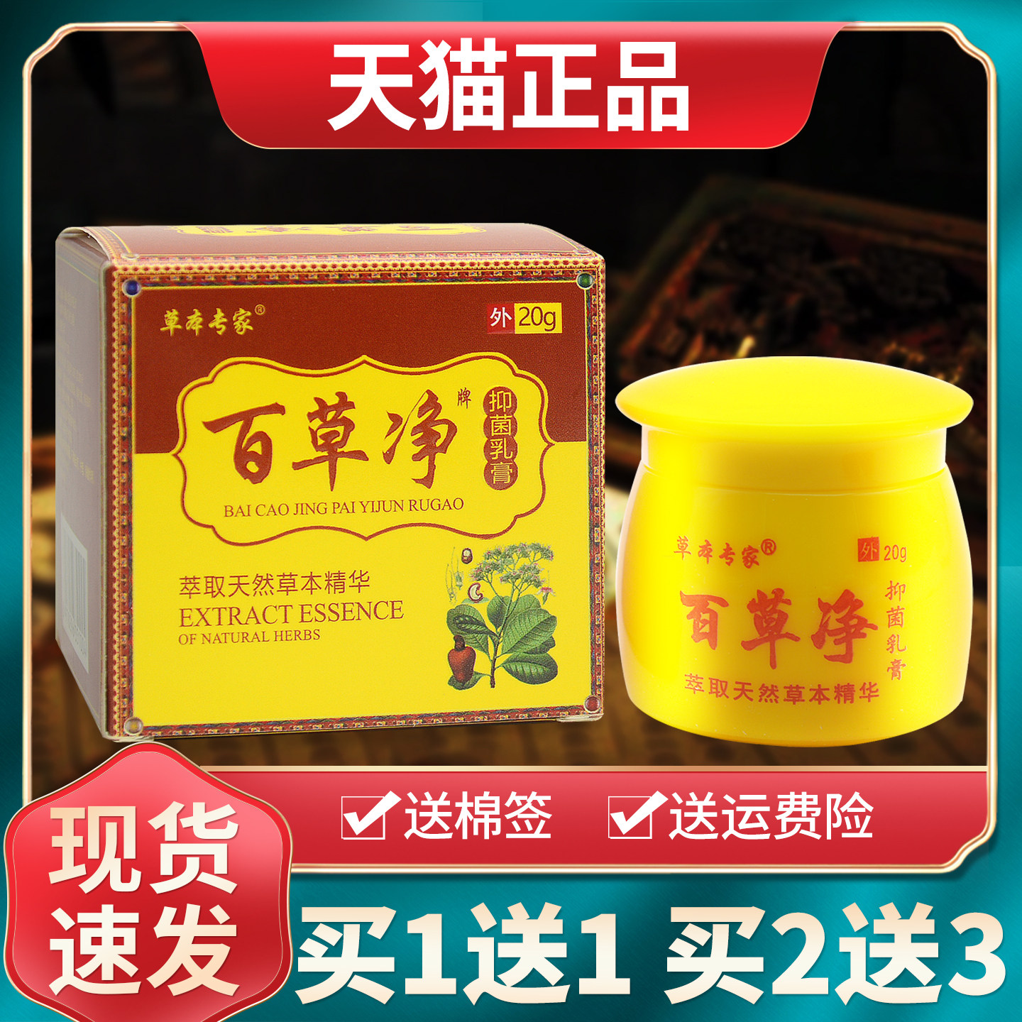 【买1送1 2送3】草本专家百草净抑菌乳膏草本软膏官方正品旗舰店