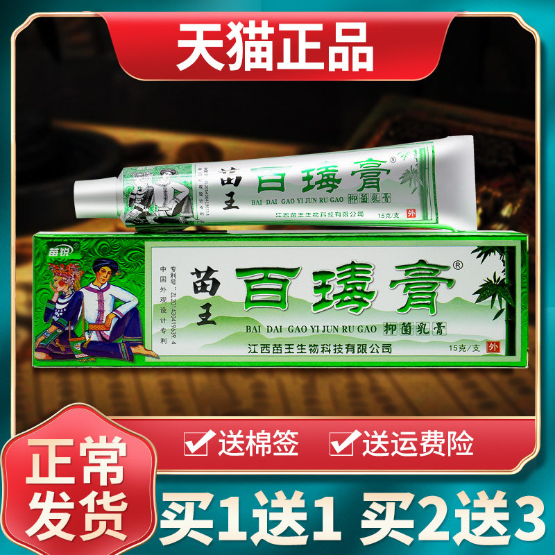 【买1送1 买2送3】江西苗锐苗王百毒膏苗家正品草本乳膏抑菌软膏