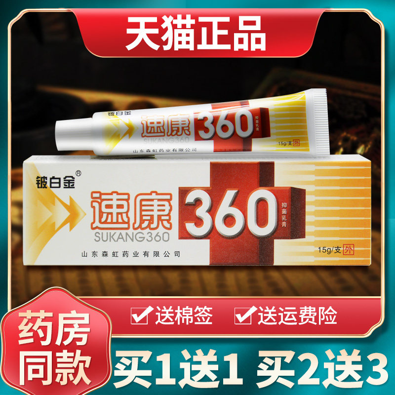 【买1送1买2送3】铍白金速康360抑菌乳膏草本软膏皮肤外用正品 78