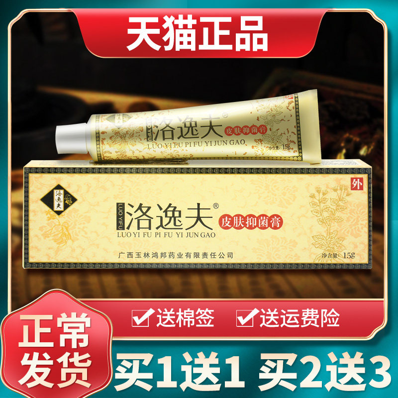 【买1送1买2送3】洛逸夫皮肤抑菌膏外用草本乳膏官方旗舰店正品 7