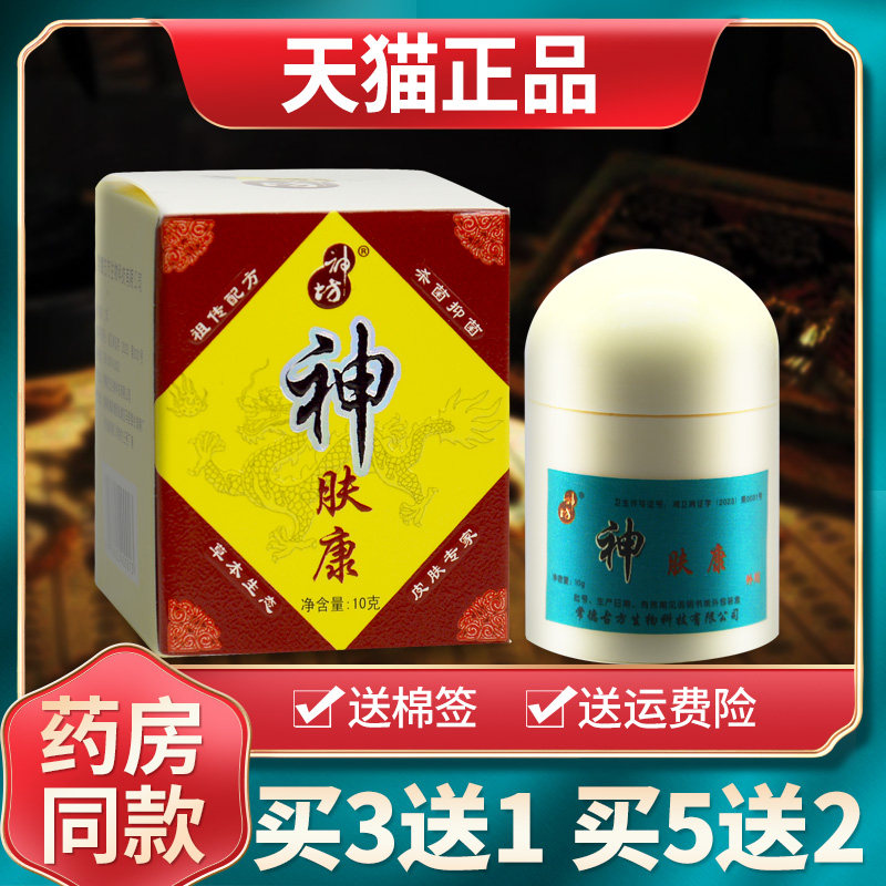 【买3送1买5送2】神坊抑菌乳膏原神肤康神夫康草本软膏外用正品 1
