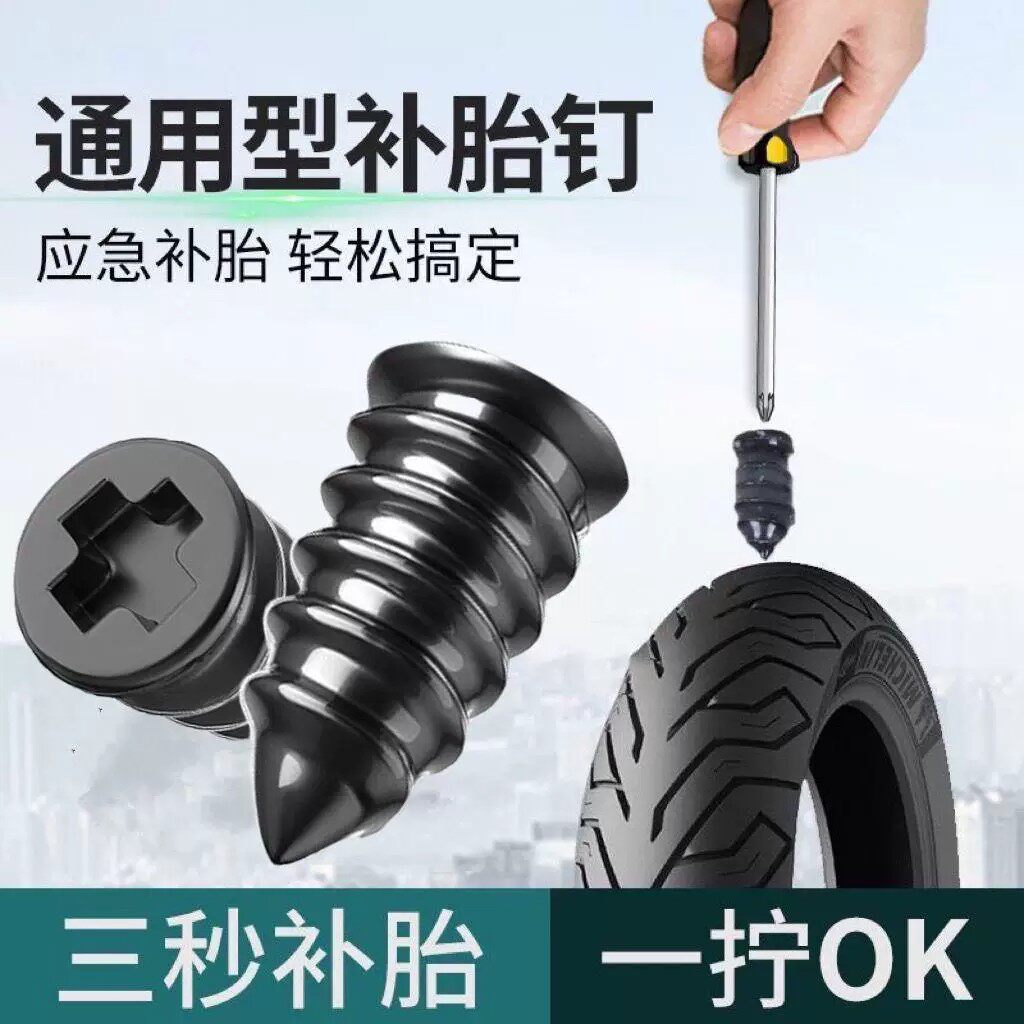 真空胎专用补胎蘑菇胶钉